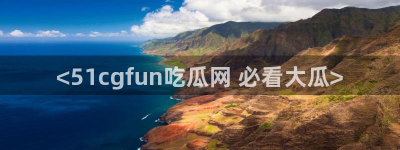 51吃瓜网今日榜单:<51cgfun吃瓜网 必看大瓜>