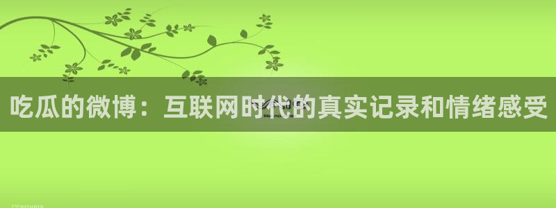 高血糖病人能吃脆瓜吗:吃瓜的微博:互联网时代的真实记录和情绪感受
