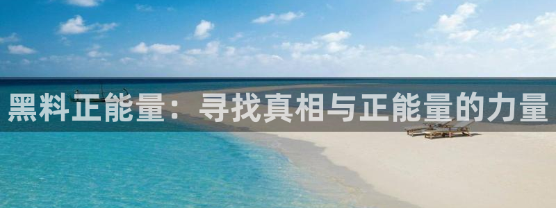 风静言我在年代文里吃瓜看戏:黑料正能量:寻找真相与正能量的力量