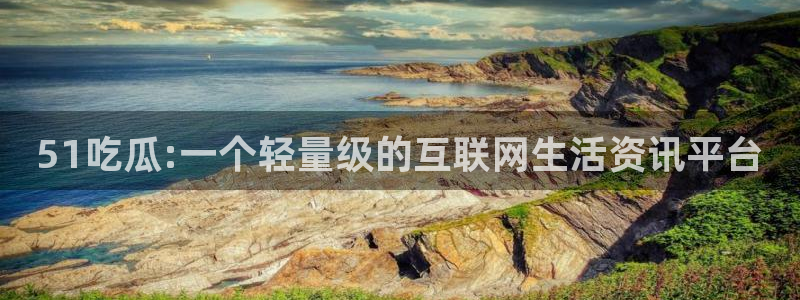 黑料.:51吃瓜:一个轻量级的互联网生活资讯平台