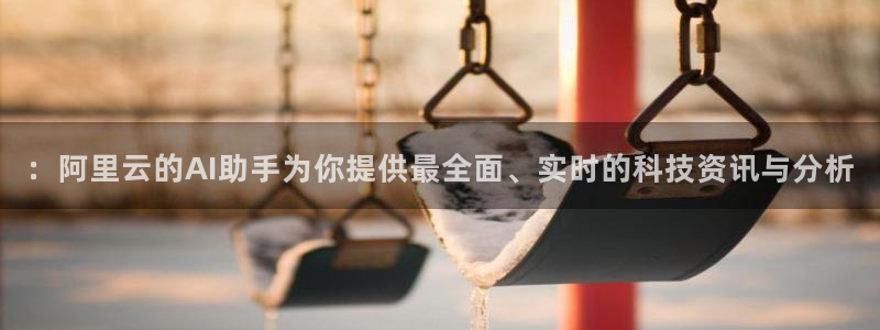 51吃瓜在线今日吃瓜::阿里云的AI助手为你提供最全面、实时的科技资讯与分析