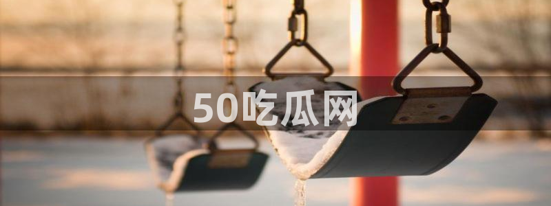 黑料爆料:50吃瓜网