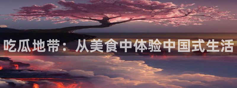 taipeinana51吃瓜:吃瓜地带:从美食中体验中国式生活