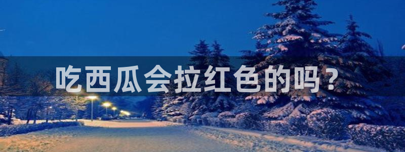 cggolive吃瓜网:吃西瓜会拉红色的吗?