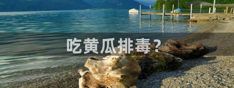 黑料黑料:吃黄瓜排毒?
