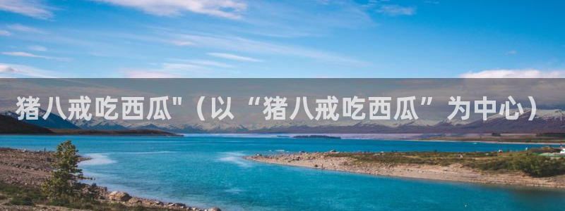吃瓜舌头发麻什么原因:猪八戒吃西瓜\