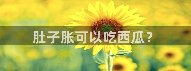 www.黑料:肚子胀可以吃西瓜?