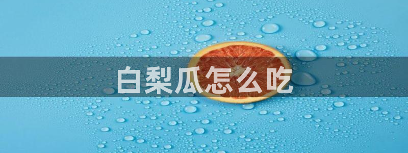 吃了坏瓜怎么办:白梨瓜怎么吃