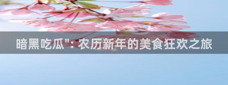 51吃瓜张津瑜:暗黑吃瓜\