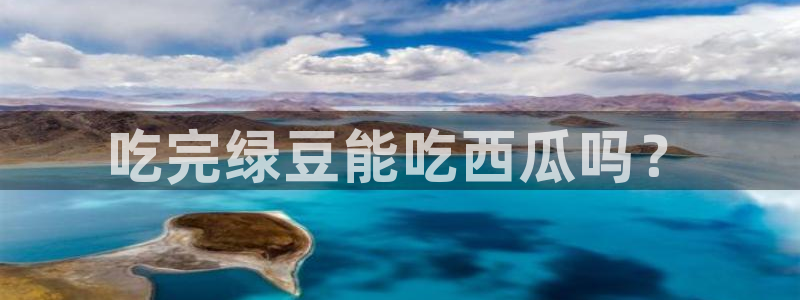 番茄和茄瓜能一起吃吗:吃完绿豆能吃西瓜吗?