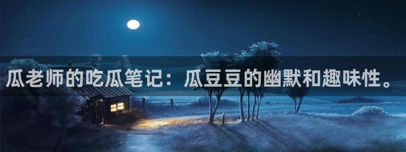 吃瓜.:瓜老师的吃瓜笔记:瓜豆豆的幽默和趣味性。
