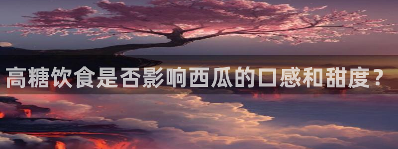 nanataipei51吃瓜:高糖饮食是否影响西瓜的口感和甜度?
