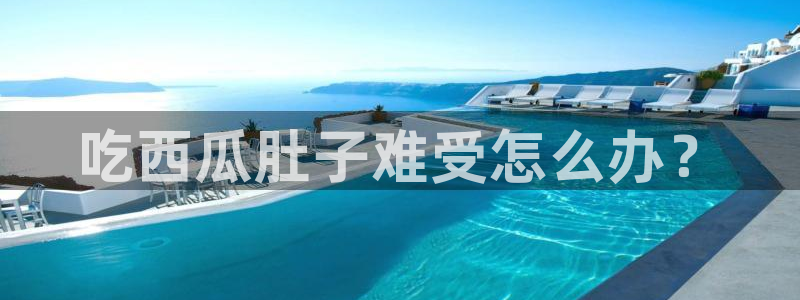 脆瓜尽量少吃最好不吃:吃西瓜肚子难受怎么办?