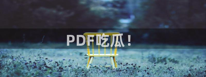 www.吃瓜:PDF吃瓜!