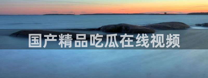 高血糖可以吃茄瓜吗:国产精品吃瓜在线视频