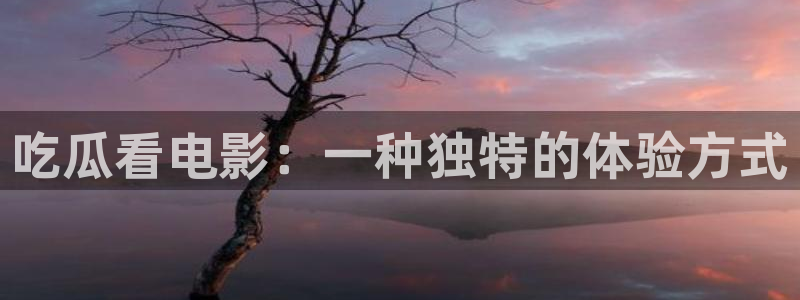 51cg吃瓜今日吃瓜:吃瓜看电影:一种独特的体验方式