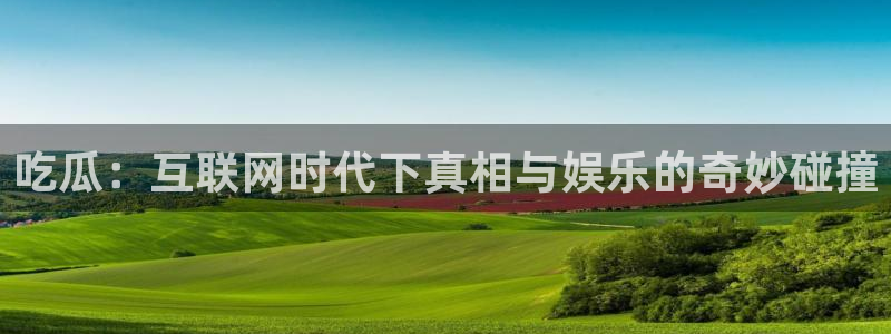 吃瓜的意思:吃瓜:互联网时代下真相与娱乐的奇妙碰撞