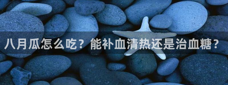 吃瓜吃到自己头上:八月瓜怎么吃?能补血清热还是治血糖?