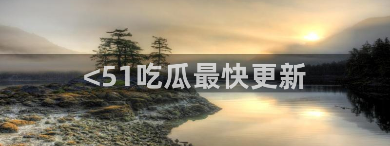 吃瓜是什么意思?:<51吃瓜最快更新