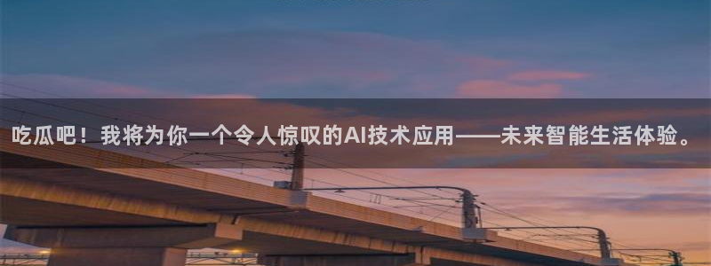 51吃瓜网今日必吃每日大瓜:吃瓜吧!我将为你一个令人惊叹的AI技术应用——未来智能生活体验。