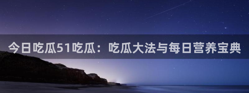 高血糖能吃籽瓜吗:今日吃瓜51吃瓜:吃瓜大法与每日营养宝典