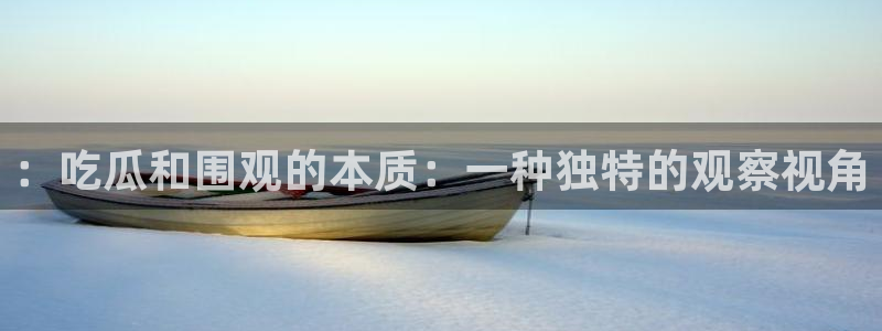 51cg10今日吃瓜::吃瓜和围观的本质:一种独特的观察视角