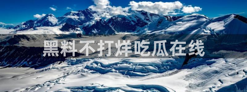 黑料 爆料:黑料不打烊吃瓜在线