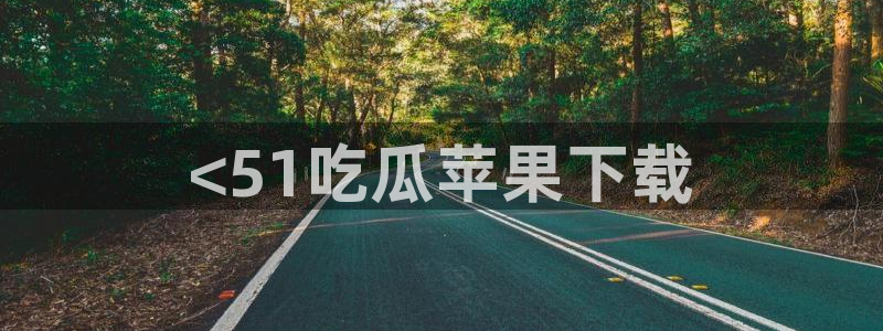 51.cgfun吃瓜:<51吃瓜苹果下载