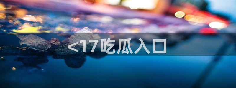 高血糖可以吃籽瓜吗:<17吃瓜入口
